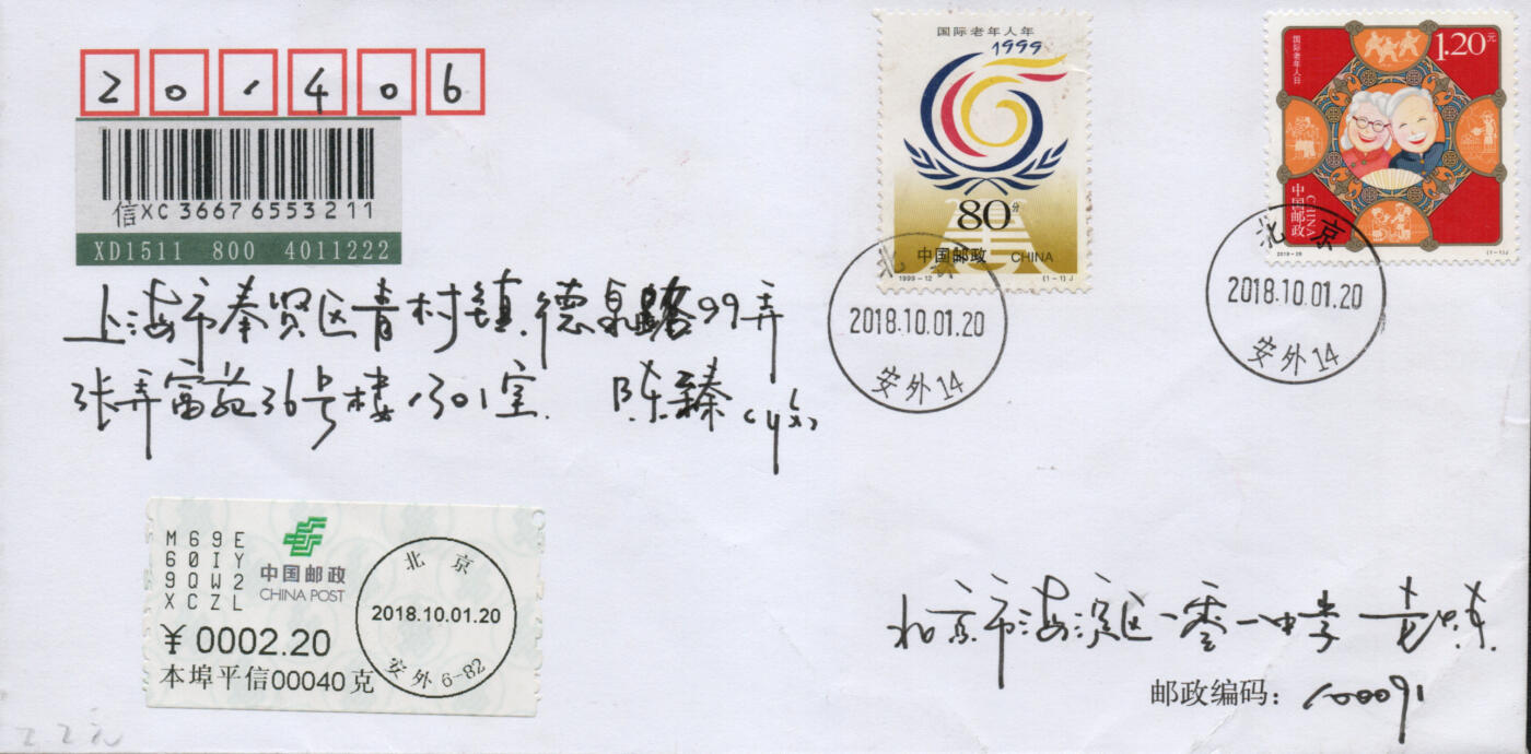 2026年03月07日19:30海外、大陆、澳门、香港邮政精品首日实寄封拍卖专场 2018中国《国际老年人日》自然封首日实寄封