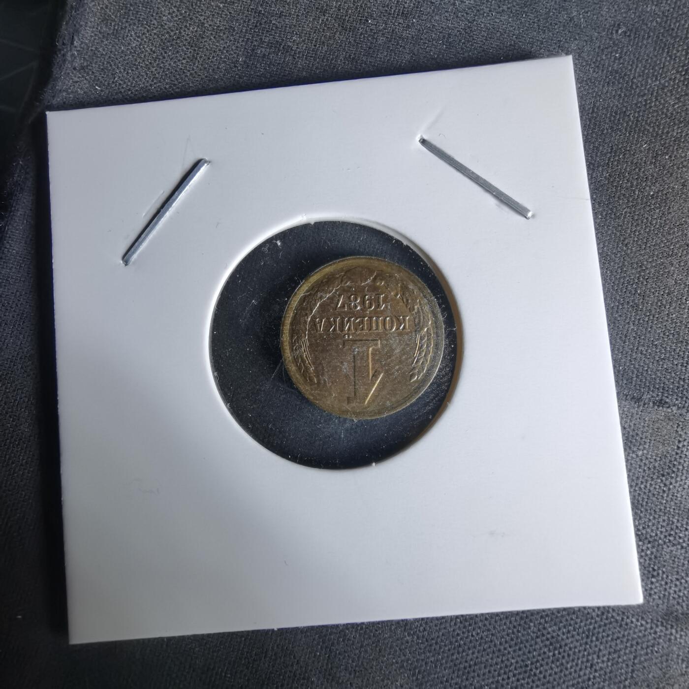 沼泽如烟--第1008场 苏联1987年1戈比