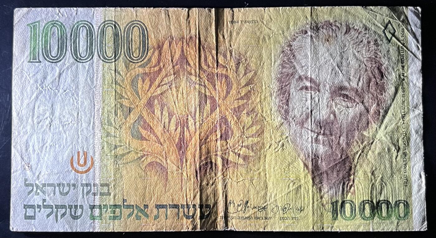 小福收藏拍卖第201期 流通品相裸钞 特惠场 本场拍卖美洲大洋洲非洲亚洲纸币【佣金仅收2% 不设最低佣金 全场包邮】 以色列 1984年 10000谢克尔