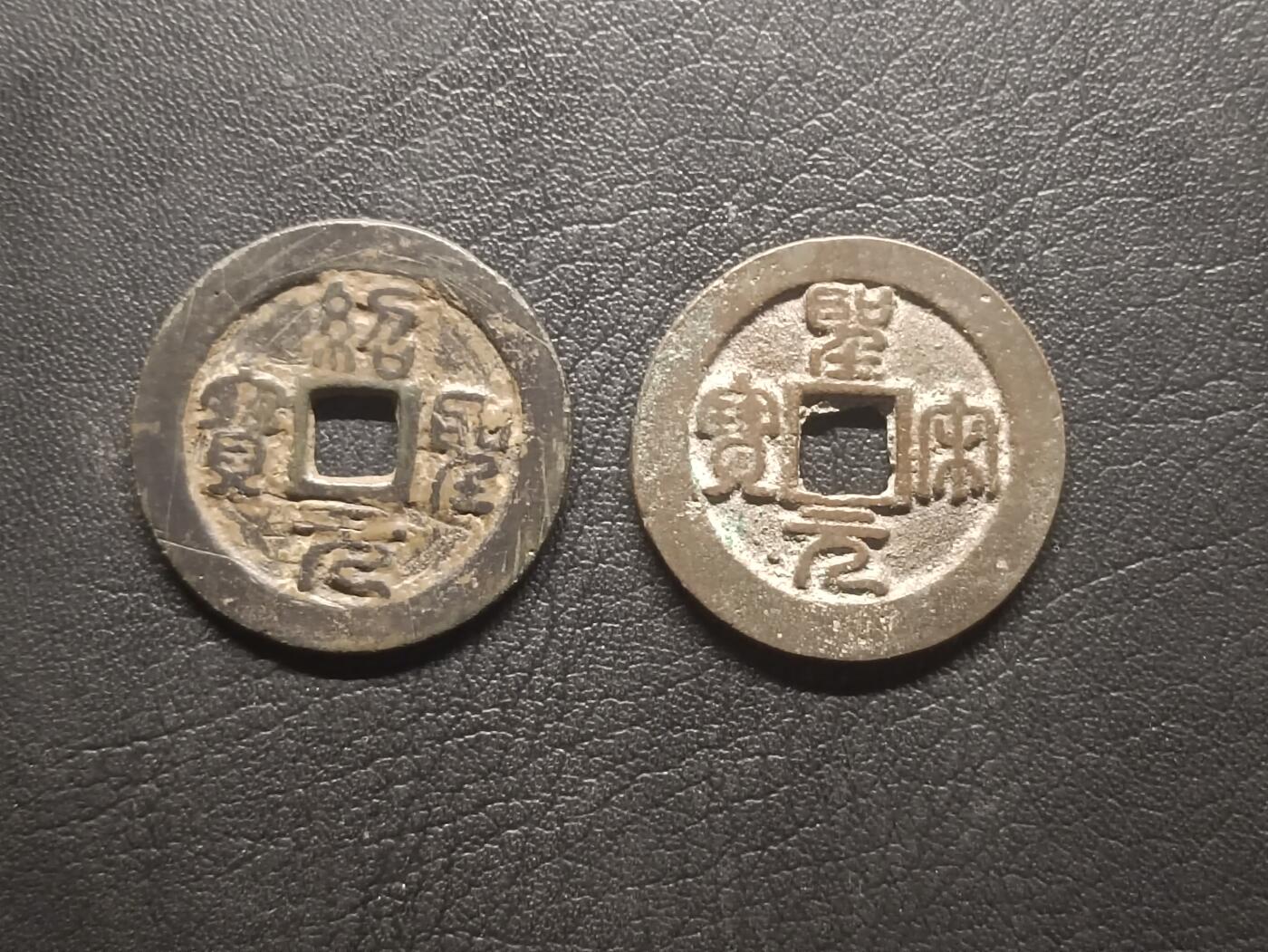 荟藏特别场次第四期——“社长的钢镚堆” 北宋折二钱批量两枚