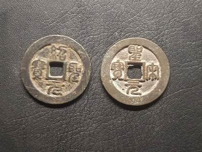 荟藏特别场次第四期——“社长的钢镚堆” - 北宋折二钱批量两枚