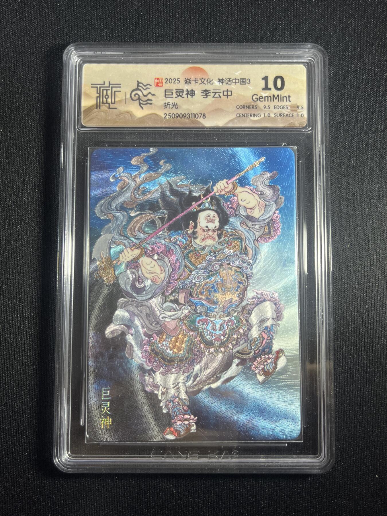 欢迎送拍、零成本上架，释放现金流，合理分配上拍卡品 【折光】李云中 巨灵神 10g  焱卡文化&神话中国3