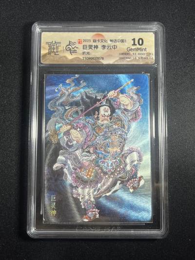 欢迎送拍、零成本上架，释放现金流，合理分配上拍卡品 - 【折光】李云中 巨灵神 10g  焱卡文化&神话中国3