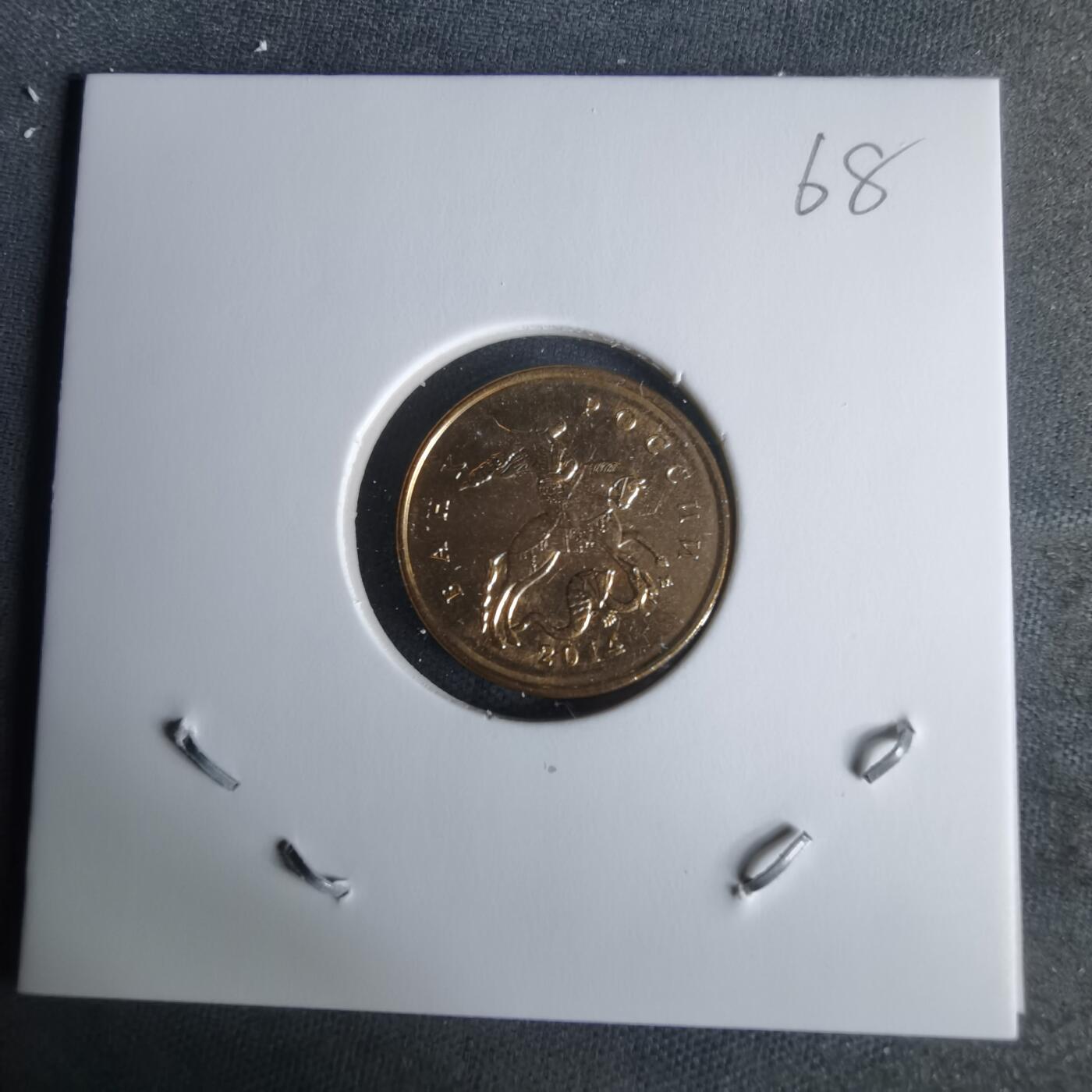 沼泽如烟--第1008场 俄罗斯2014年10戈比