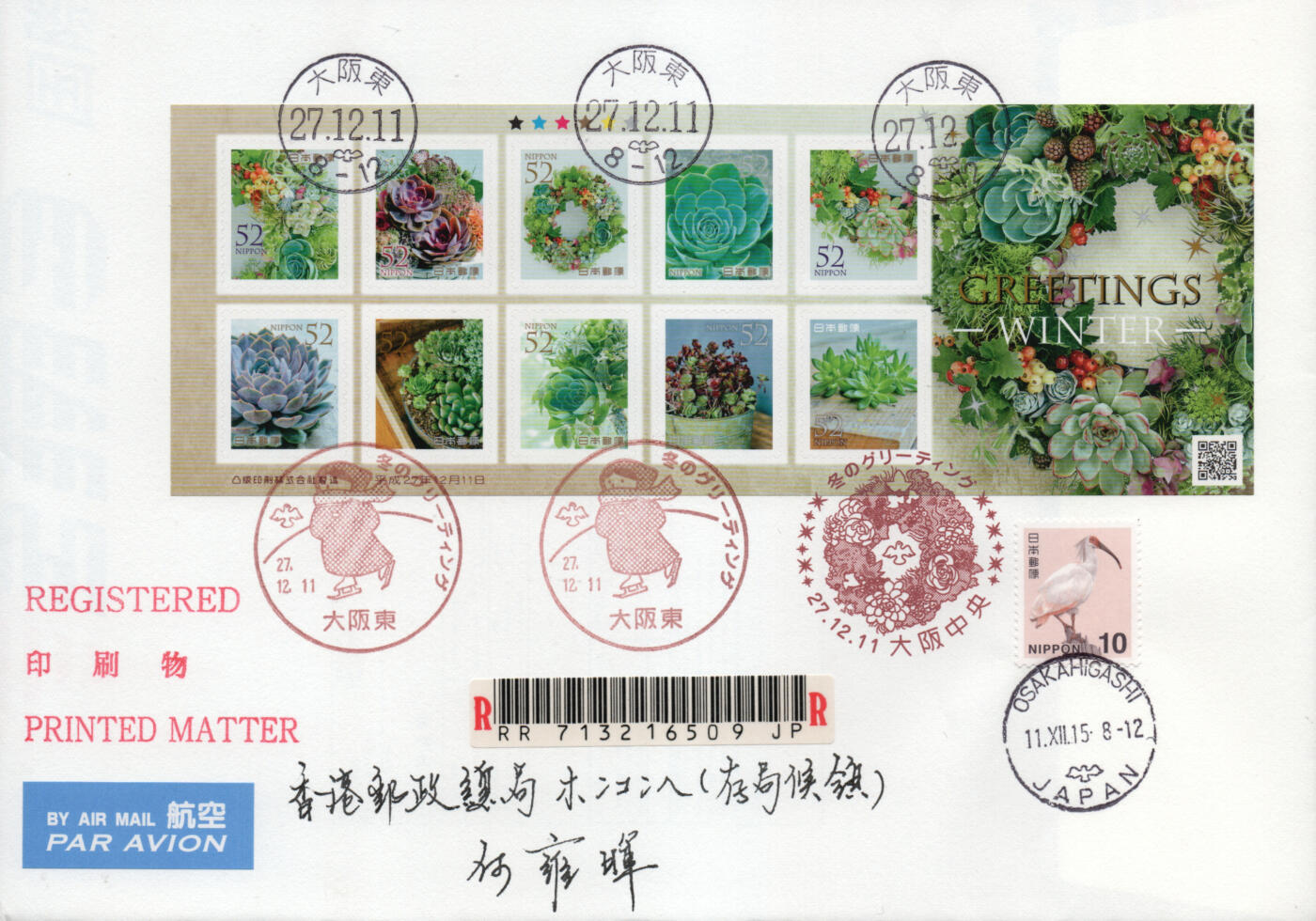 2026年03月07日19:30海外、大陆、澳门、香港邮政精品首日实寄封拍卖专场 2015日本《冬季问候》自然封首日实寄封