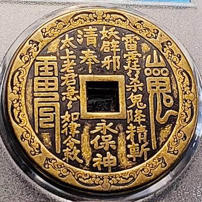 泉币菌-第204场-元宵节专场 本场拍品多 请提前出价 - 日本回流 山鬼背双龙 大花钱 43.3×2.9mm 自定义