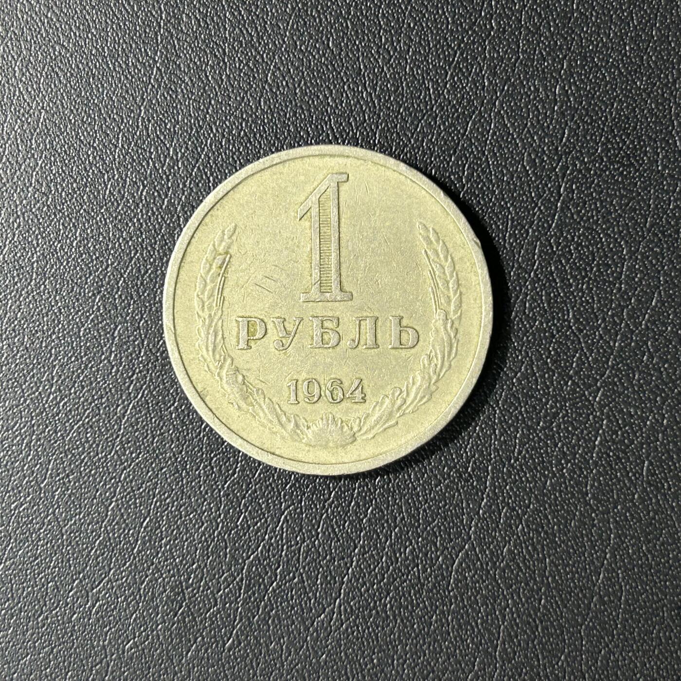 【铜匠收藏】★第141★散币专场 不寄存，30包邮。不满30元，支付5元运费。《接受代拍 代送NGC评级》 苏联 1964年 1卢布铜镍币