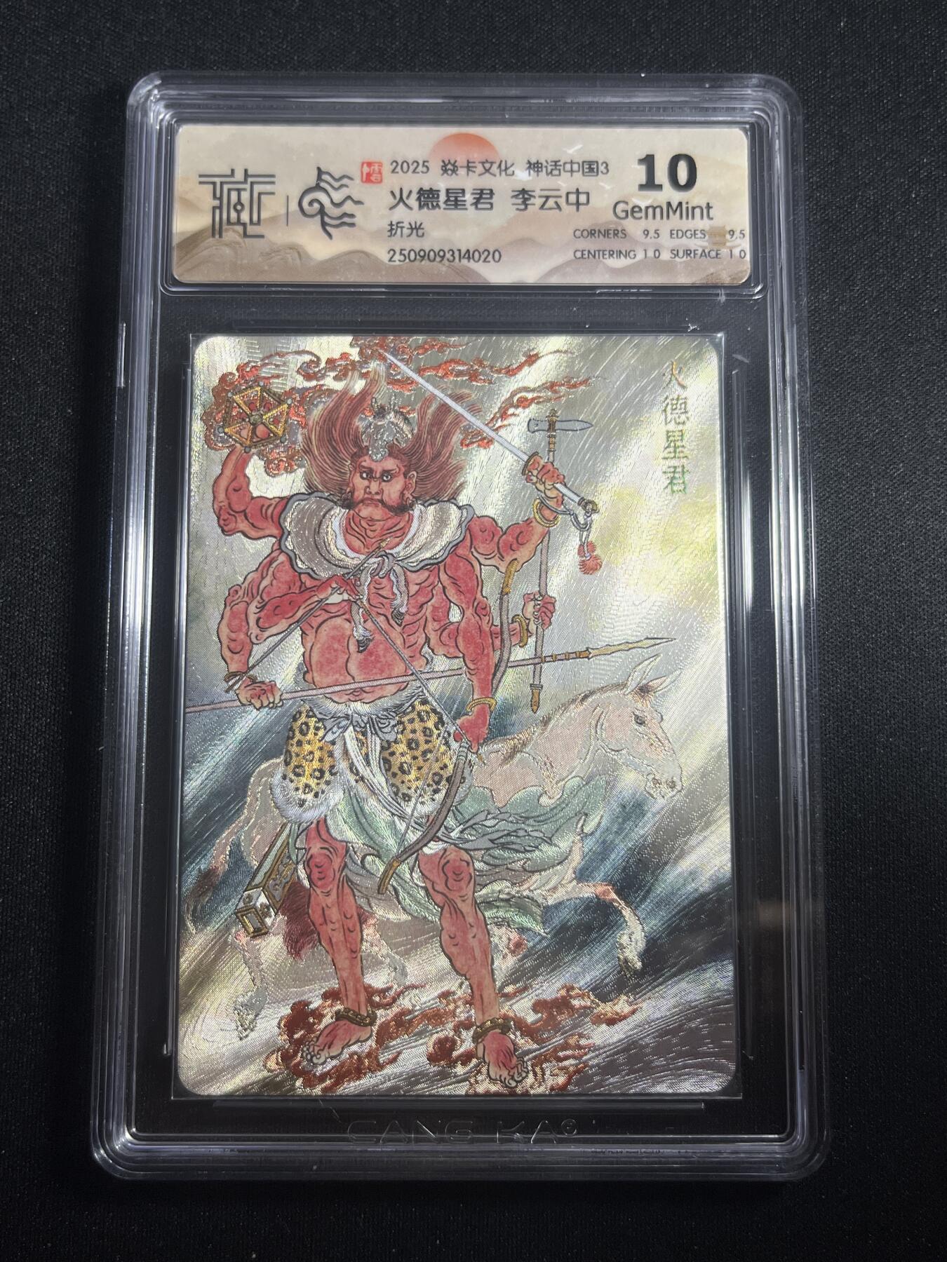 欢迎送拍、零成本上架，释放现金流，合理分配上拍卡品 【折光】李云中 火德星君 10g  焱卡文化&神话中国3