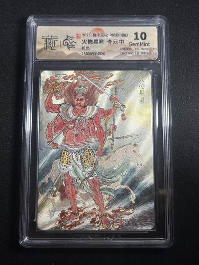 欢迎送拍、零成本上架，释放现金流，合理分配上拍卡品 - 【折光】李云中 火德星君 10g  焱卡文化&神话中国3