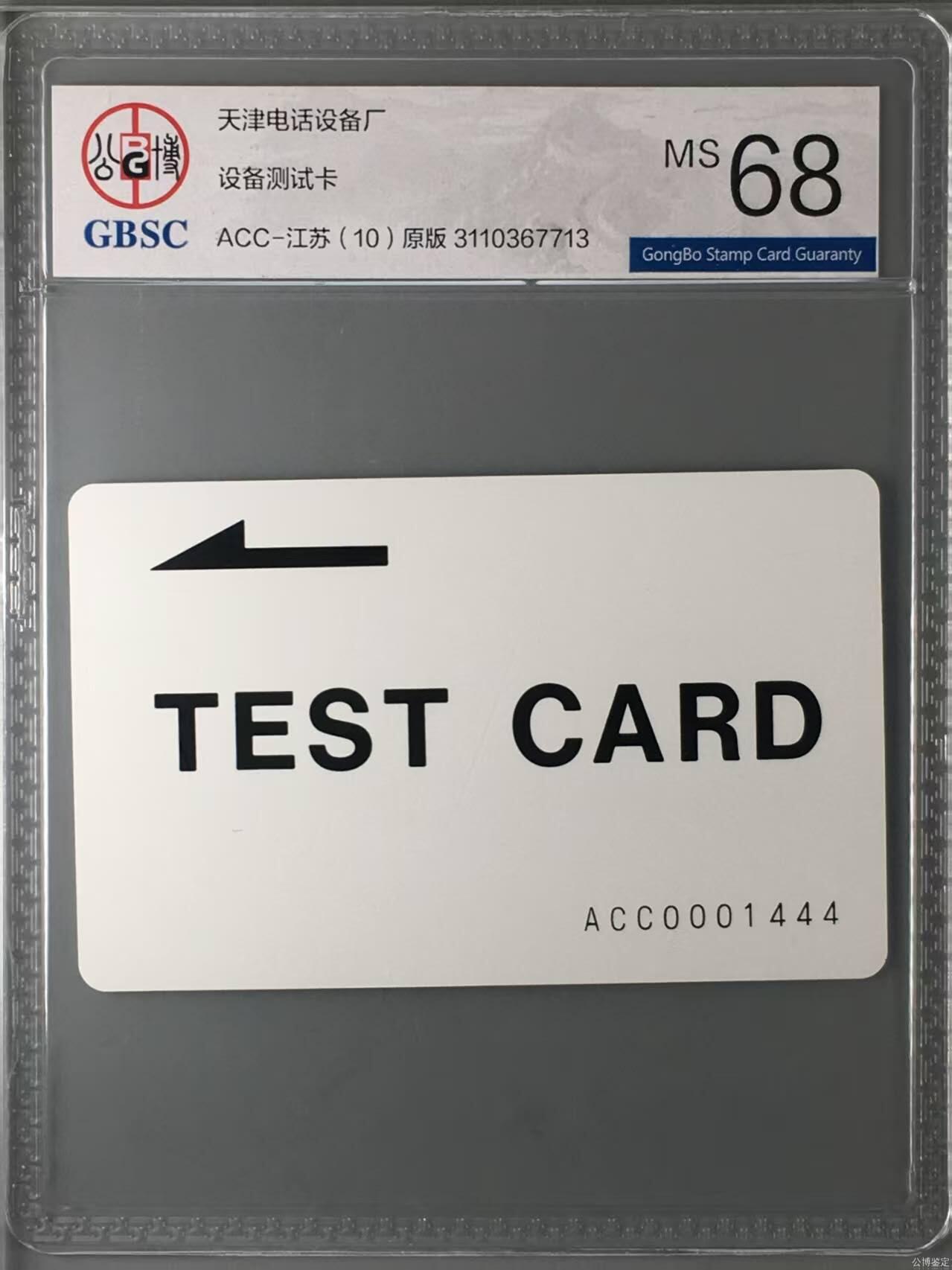 【琪哥网】评级磁卡综合场(131） 【公博68】江苏测试卡