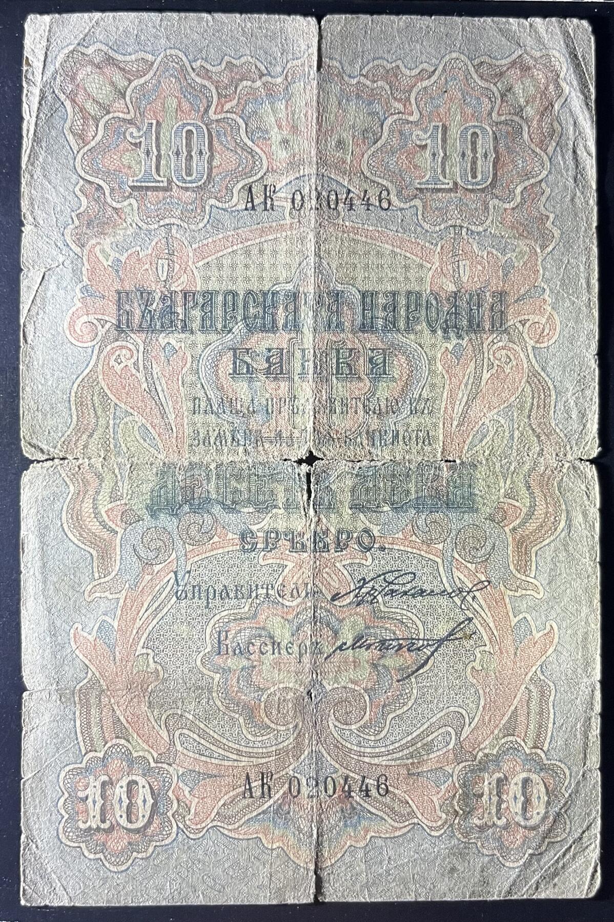 小福收藏拍卖第202期 流通品相裸钞 特惠场 本场全部为欧洲纸币【佣金仅收2% 不设最低佣金 全场包邮】 保加利亚 1904年 10Leva Srebro