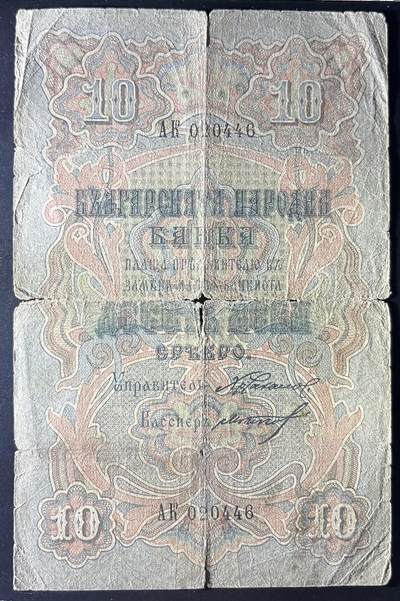 小福收藏拍卖第202期 流通品相裸钞 特惠场 本场全部为欧洲纸币【佣金仅收2% 不设最低佣金 全场包邮】 保加利亚 1904年 10Leva Srebro