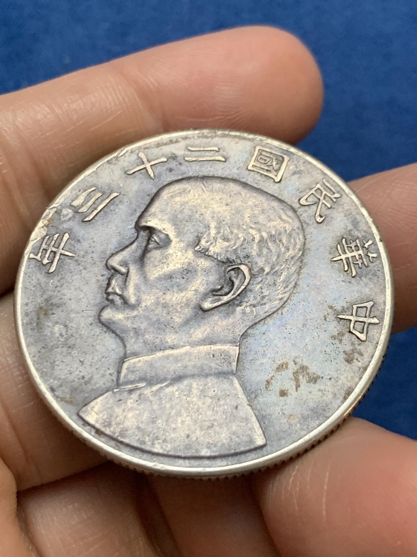 《竞宝斋》第467场 周日，周一 2场连拍 （全场包邮）欢迎送拍 真银假币 民国 1934年 壹元 二十三年船洋 银币 26.7克 边缘有磕 点测约97%银