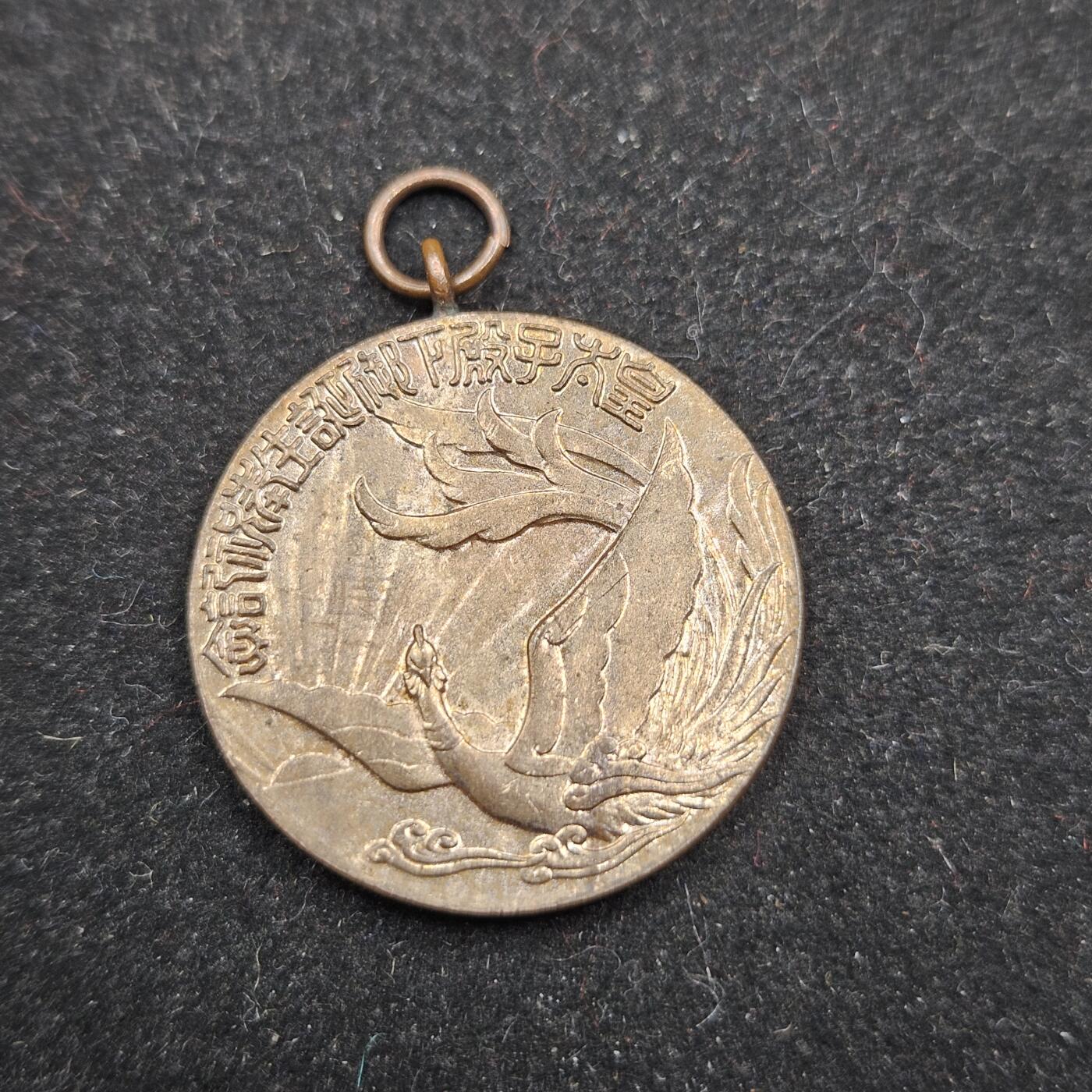 0元起拍勋章 第336期 咸鱼国勋章拍卖专场 3月4日（周三）下午6：00开始 昭和八年 皇太子诞生纪念章