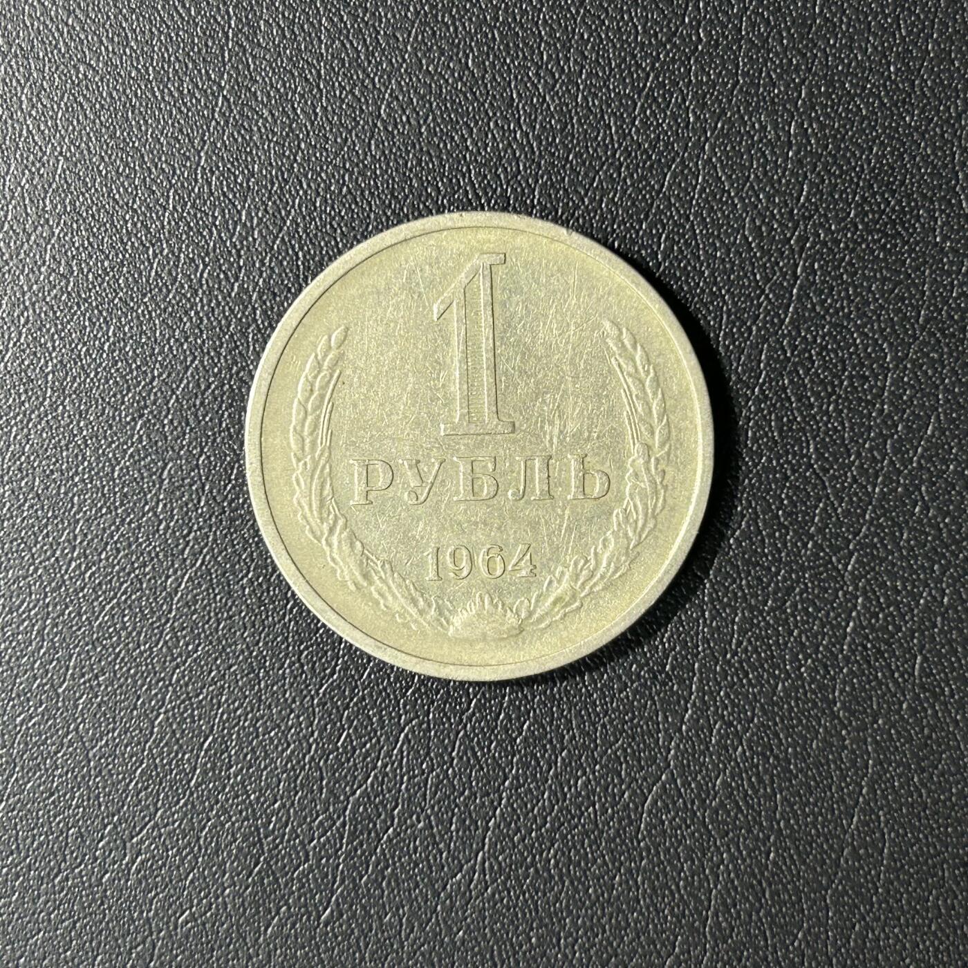 【铜匠收藏】★第141★散币专场 不寄存，30包邮。不满30元，支付5元运费。《接受代拍 代送NGC评级》 苏联 1964年 1卢布铜镍币