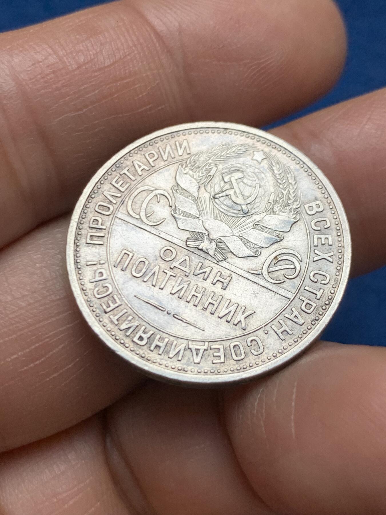 《竞宝斋》第467场 周日，周一 2场连拍 （全场包邮）欢迎送拍 苏联1925年打铁50戈比银币 细节好