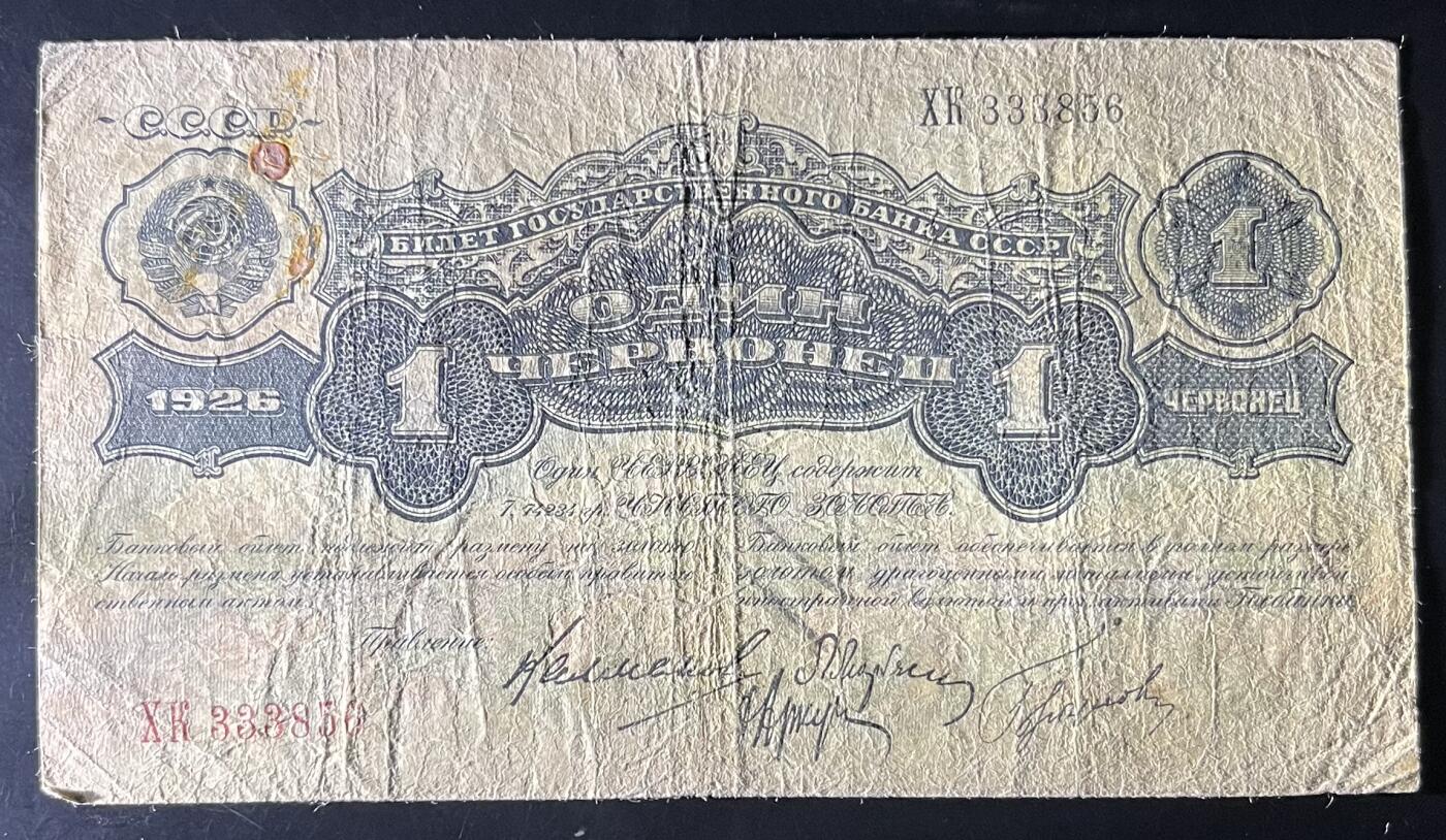 小福收藏拍卖第202期 流通品相裸钞 特惠场 本场全部为欧洲纸币【佣金仅收2% 不设最低佣金 全场包邮】 苏联 1926年 1切尔文