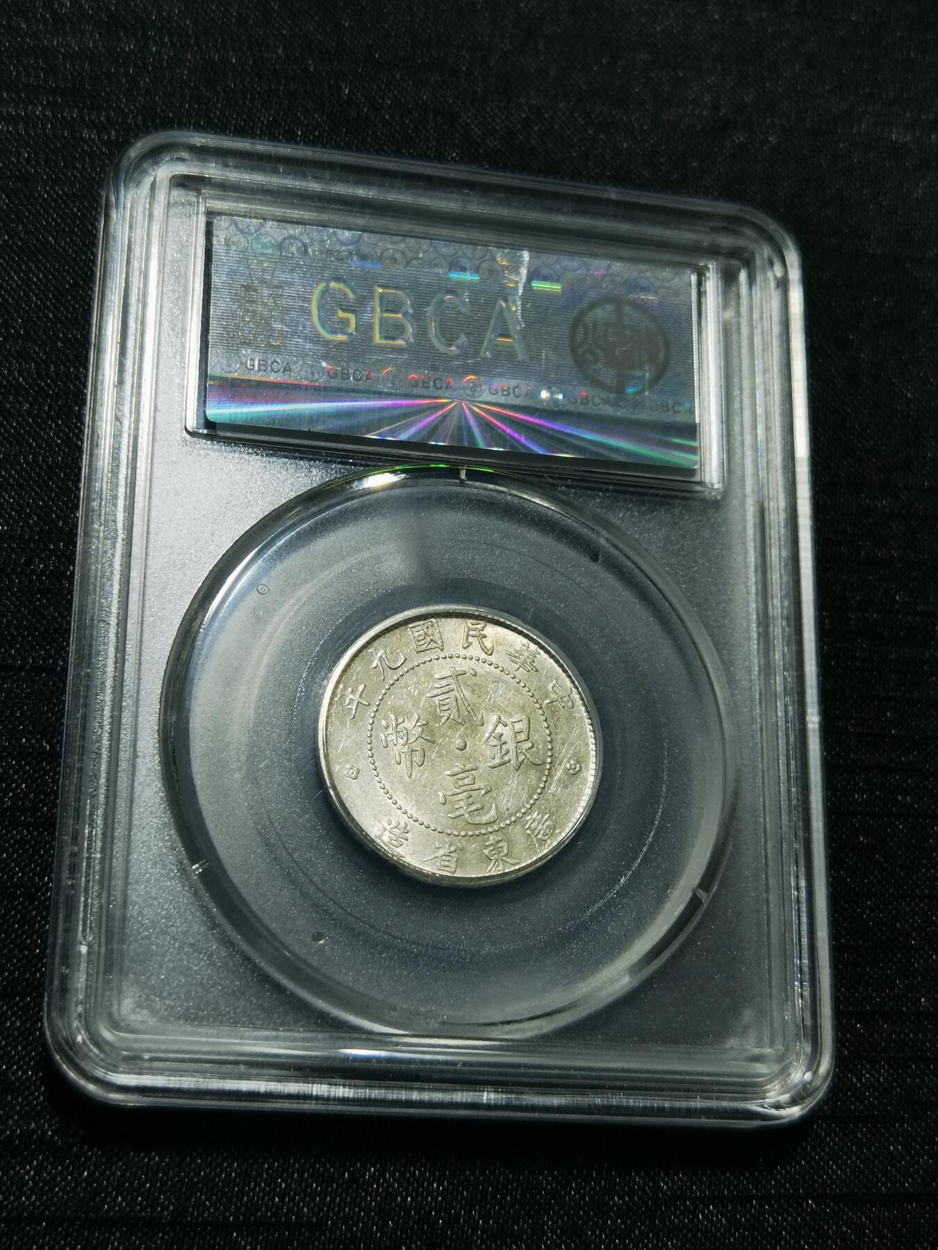 天下钱庄专场欢迎参拍 广东两毫银币