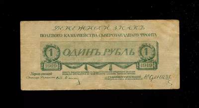 3月2号晚上8点 外国纸币自动截拍第33场 - 俄罗斯 西北白卫军政府 1919年1 卢布 原票