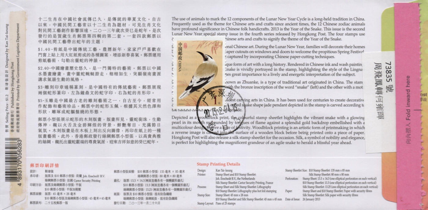 2026年03月07日19:30海外、大陆、澳门、香港邮政精品首日实寄封拍卖专场 2013香港《葵己蛇年大版》官封首日实寄封