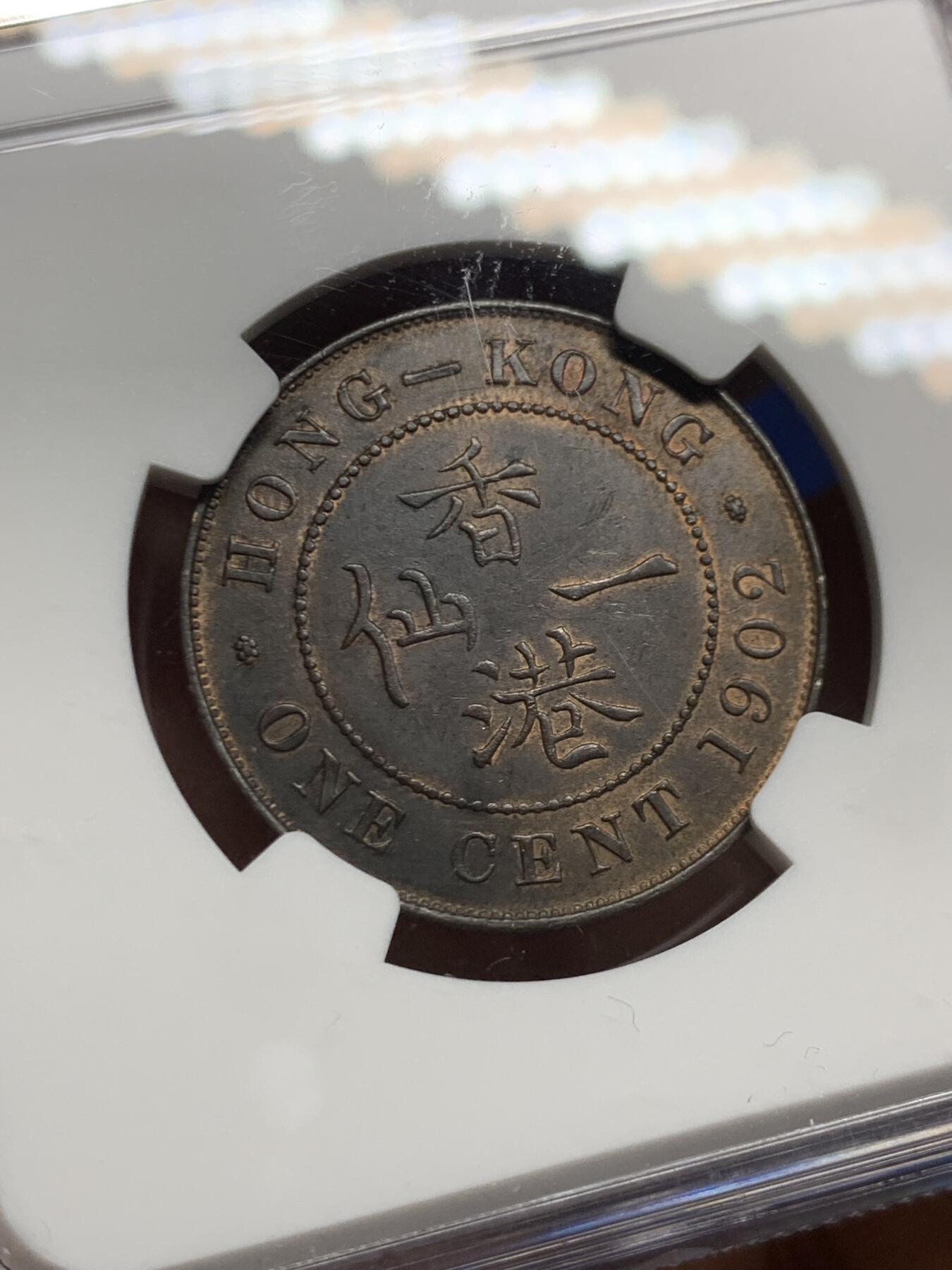 《竞宝斋》第467场 周日，周一 2场连拍 （全场包邮）欢迎送拍 NGC MS61 香港1902年爱七一仙铜币