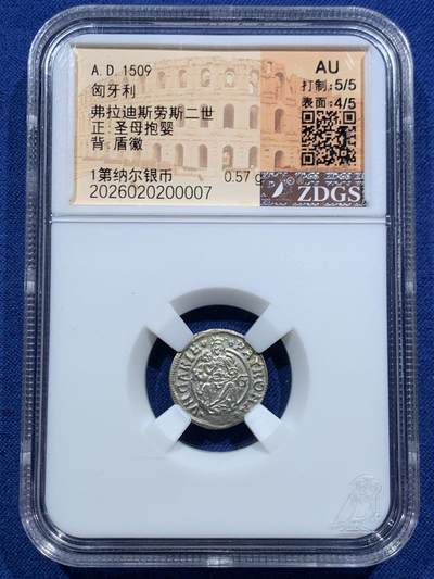 《竞宝斋》第467场 周日，周一 2场连拍 （全场包邮）欢迎送拍 - ZDGS AU 匈牙利1509年弗拉迪斯劳斯二世圣母抱婴1第纳尔银币 少见品种，打制和光泽极美，观感极佳