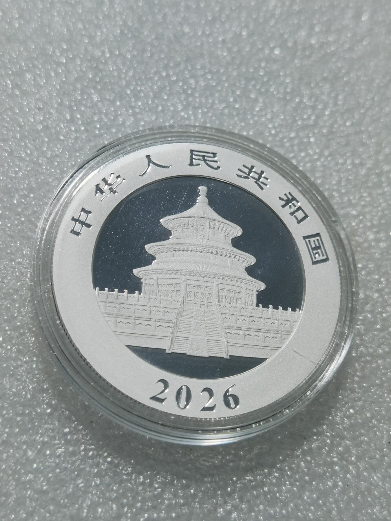 天下钱庄专场欢迎参拍 2026熊猫银币