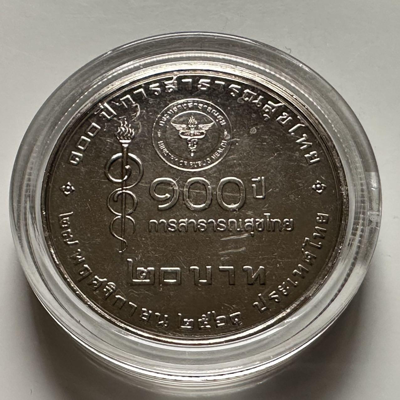 🌹外币初藏🌹🐯2026年第23场  每周二四六晚8️⃣点 接代拍 泰国2018年20泰铢纪念币 卫生部成立100周年 c