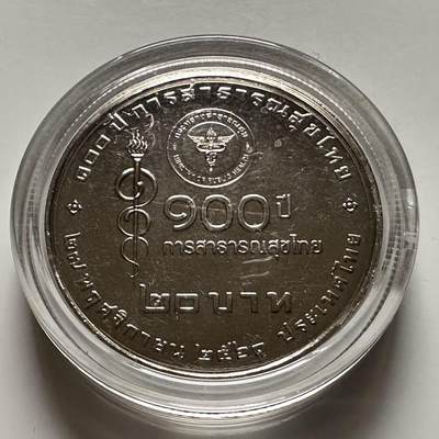 🌹外币初藏🌹🐯2026年第23场  每周二四六晚8️⃣点 接代拍 - 泰国2018年20泰铢纪念币 卫生部成立100周年 c