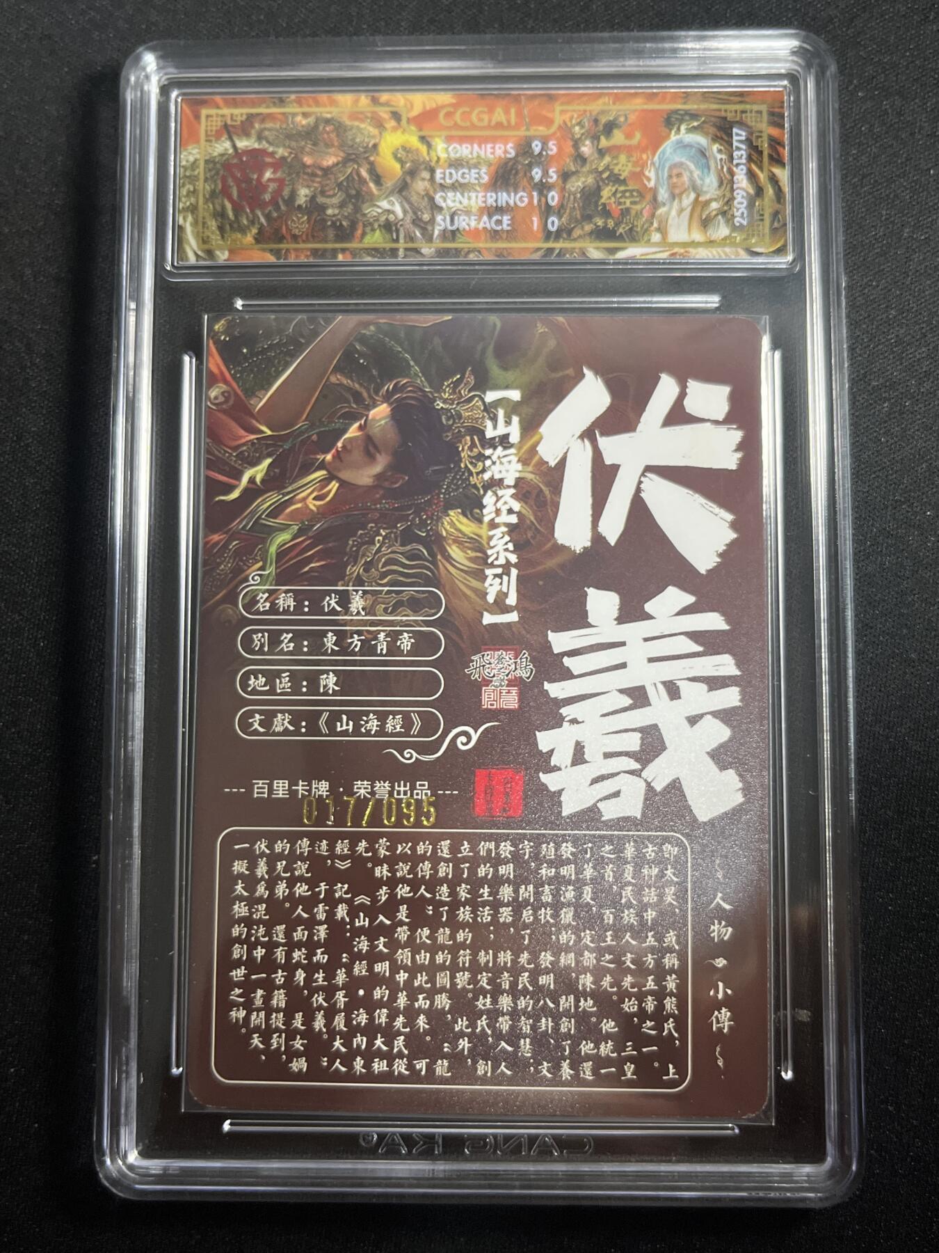 欢迎送拍、零成本上架，释放现金流，合理分配上拍卡品 【17/95光刻】苍之飞鸿 伏羲 10g 百里卡牌&山海经