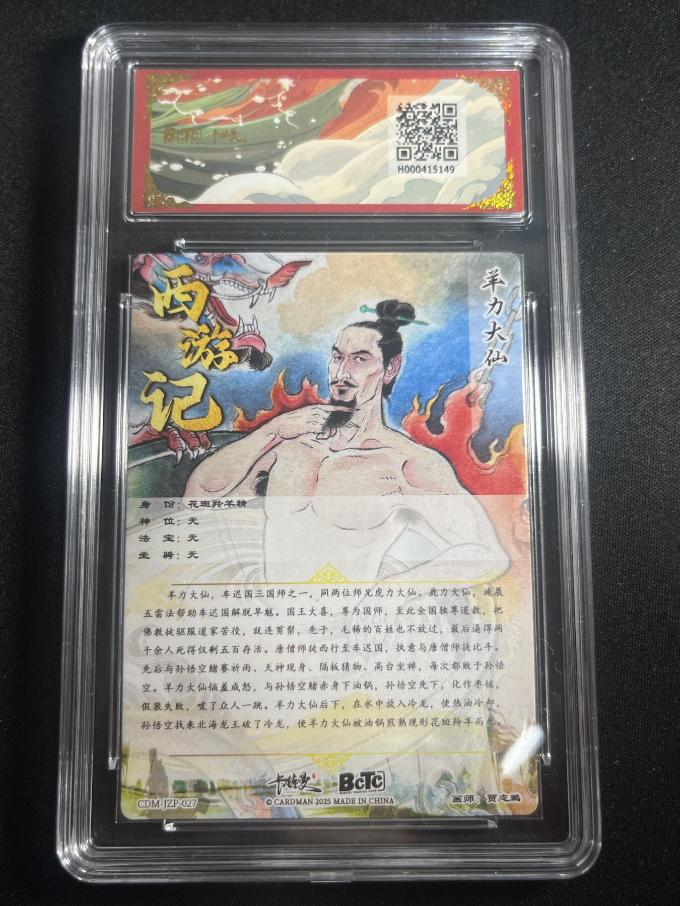 欢迎送拍、零成本上架，释放现金流，合理分配上拍卡品 【折光】贾志鹏 羊力大仙 10星 卡德曼&西游