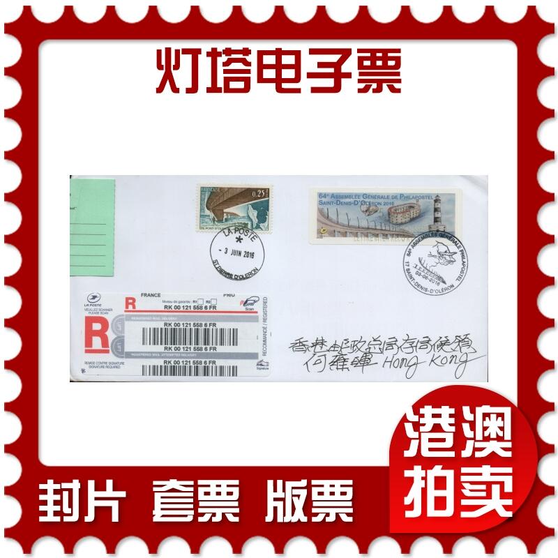 2026年03月07日19:30海外、大陆、澳门、香港邮政精品首日实寄封拍卖专场 2016法国《灯塔电子票》自然封首日实寄封