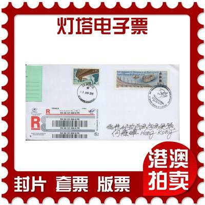 2026年03月07日19:30海外、大陆、澳门、香港邮政精品首日实寄封拍卖专场 - 2016法国《灯塔电子票》自然封首日实寄封