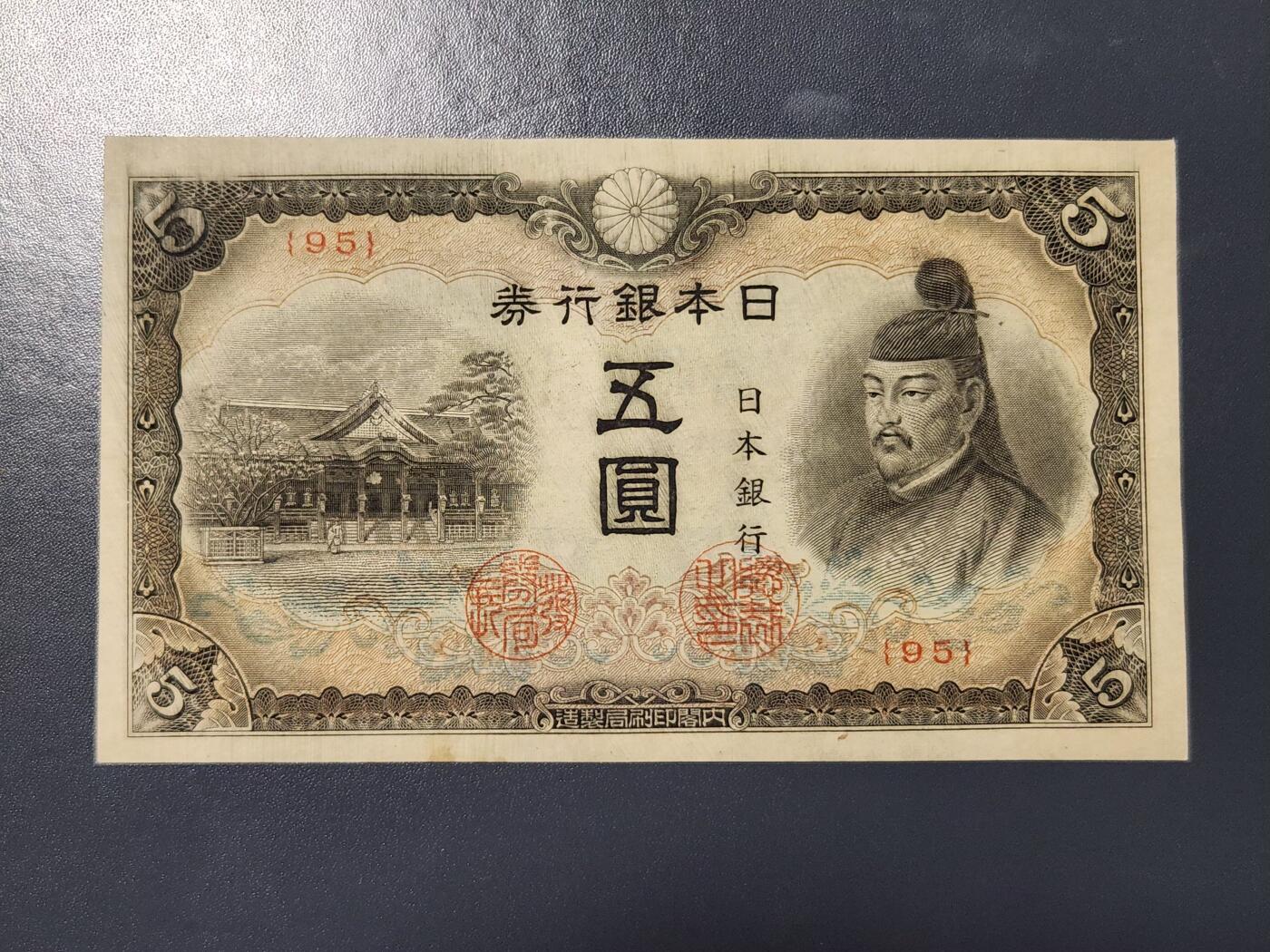 3月2号晚上8点 外国纸币自动截拍第33场 第一四版小日子5元 短号版 新品有黄斑 极少品相