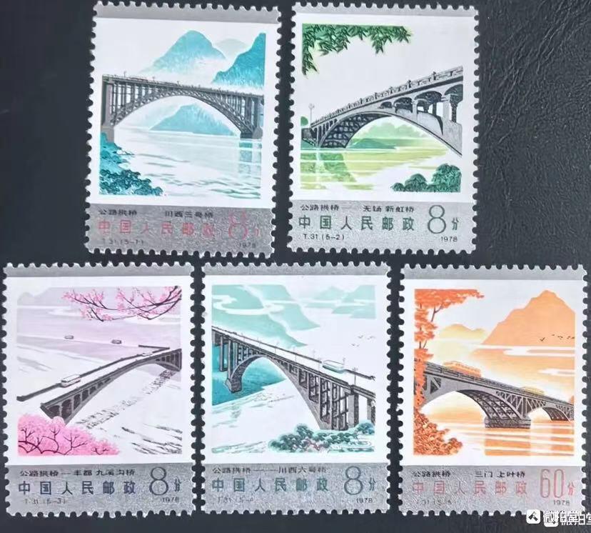 1978年“拱桥”邮票1套5枚。