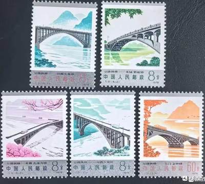 1978年“拱桥”邮票1套5枚。 - 1978年“拱桥”邮票1套5枚。