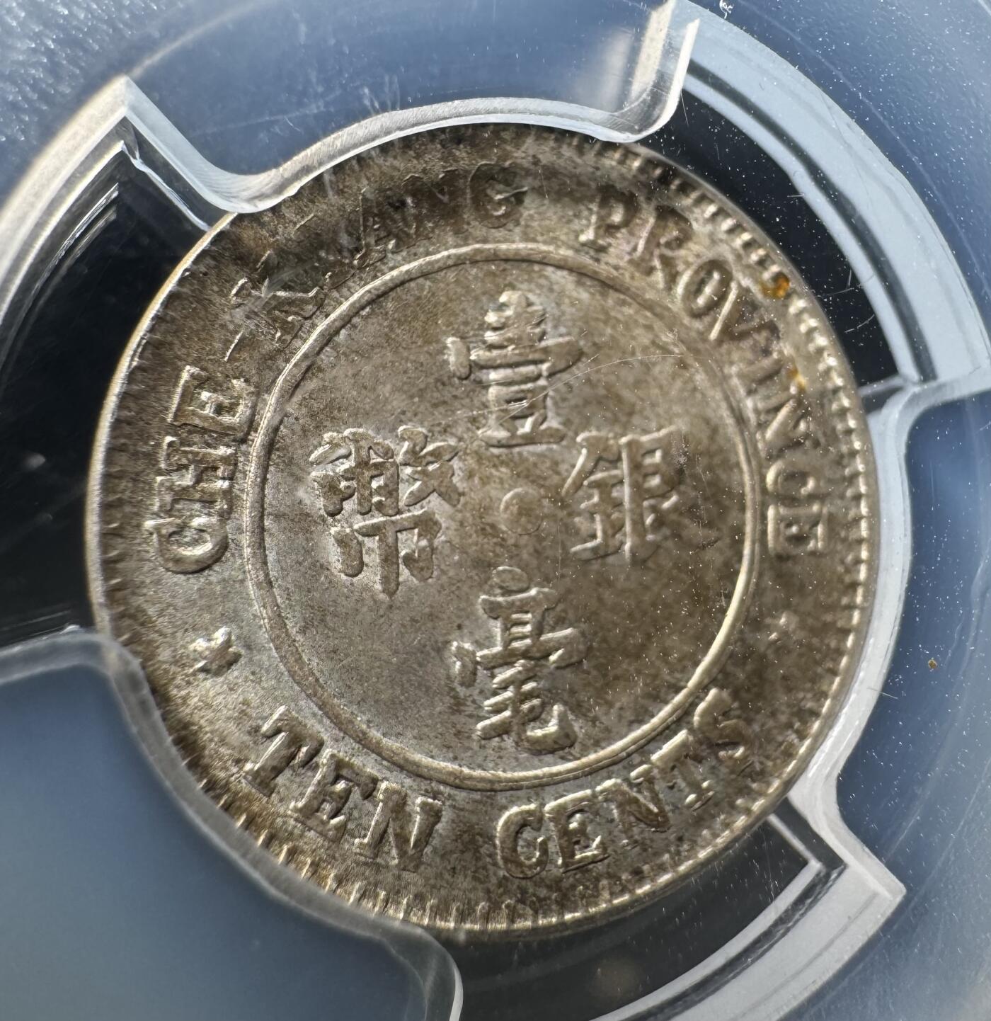 民国浙江省造十三年双旗壹毫银币 PCGS-MS65