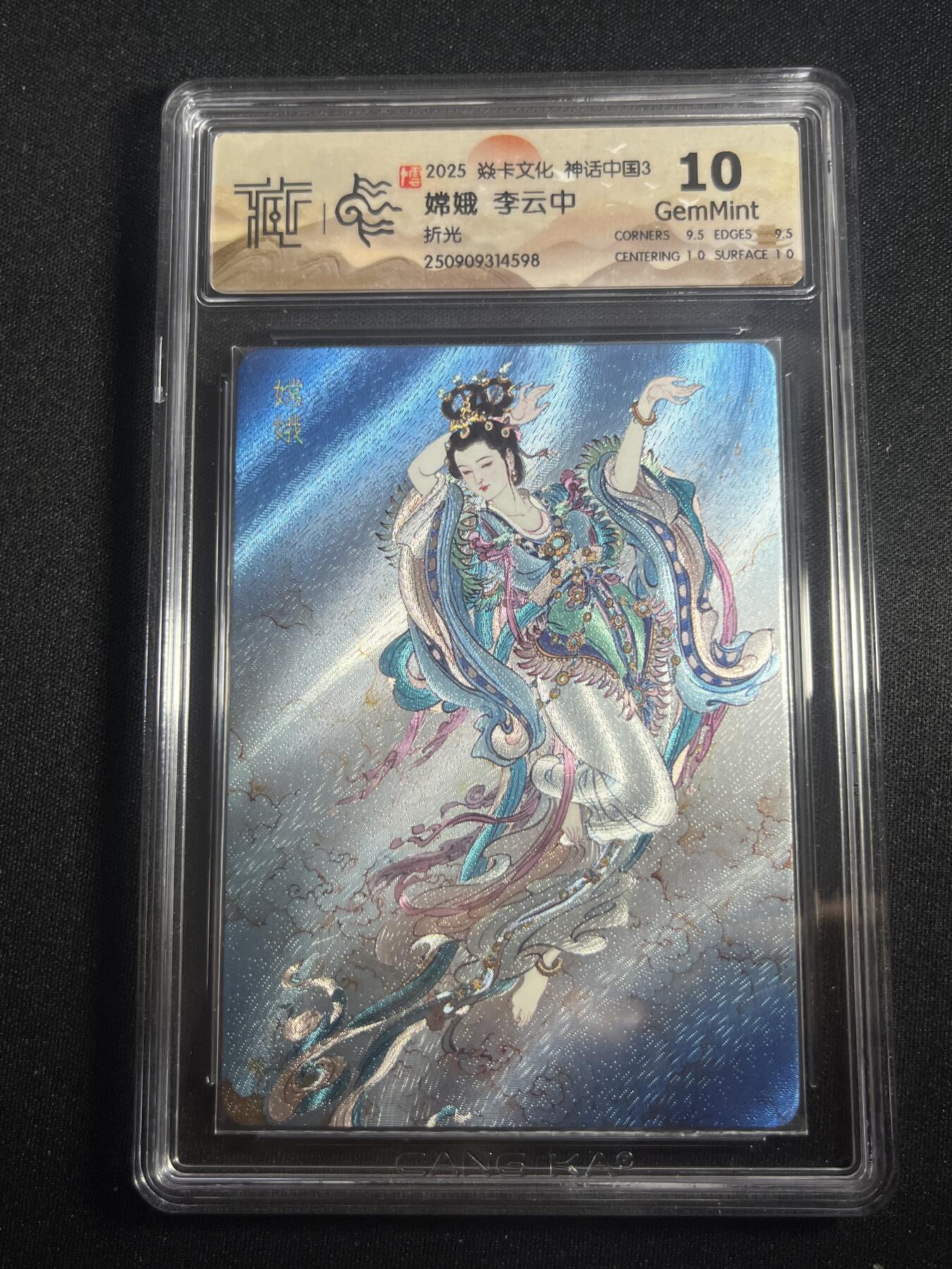 欢迎送拍、零成本上架，释放现金流，合理分配上拍卡品 【折光】李云中 嫦娥 10g  焱卡文化&神话中国3