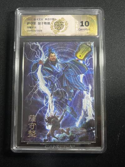 欢迎送拍、零成本上架，释放现金流，合理分配上拍卡品 - 【浮雕折光】胡子怪兽 萨守坚 10g 焱卡文化&神话中国3