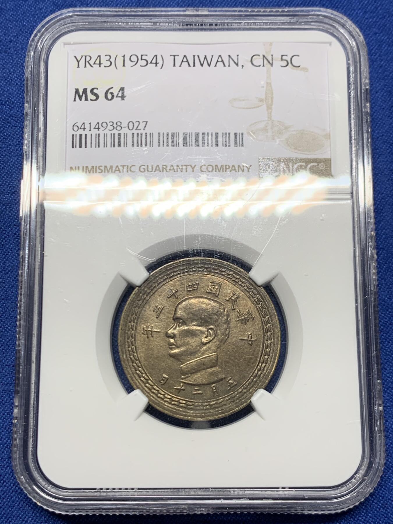 《竞宝斋》第467场 周日，周一 2场连拍 （全场包邮）欢迎送拍 NGC MS64 民国四十三年1954年5角