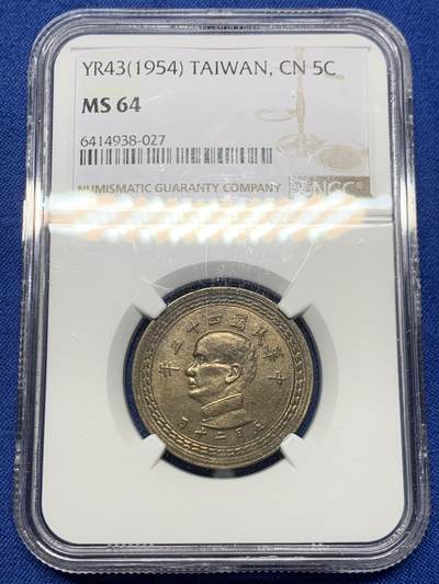 《竞宝斋》第467场 周日，周一 2场连拍 （全场包邮）欢迎送拍 - NGC MS64 民国四十三年1954年5角