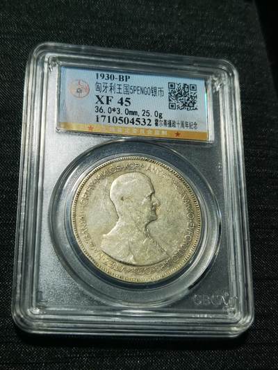 天下钱庄专场欢迎参拍 - 匈牙利双天使银币