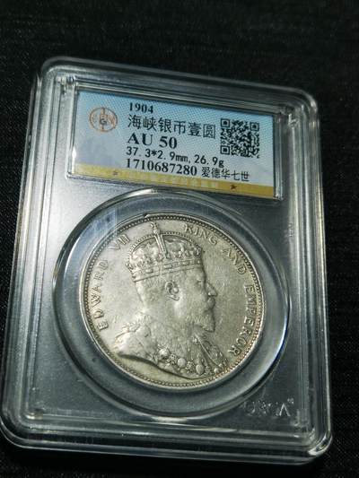 天下钱庄专场欢迎参拍 - 1904大版海峡一元银币