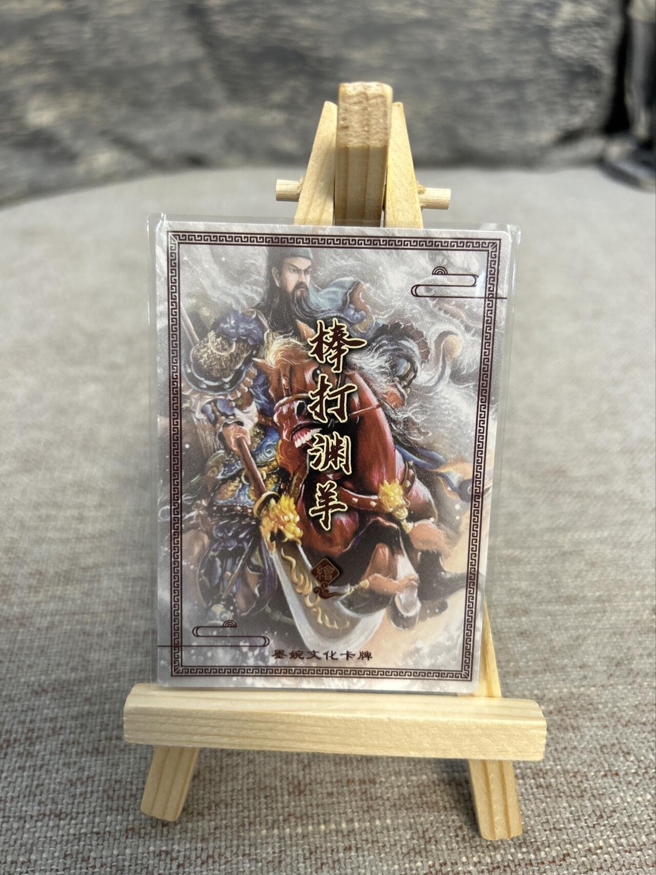 喜灰玩卡拍卖第五期，接拍品0佣金，欢迎送拍，释放现金流，让自己有资金可以购买更多喜欢的卡牌，让别的卡友能淘到更多心仪的卡牌 墨婉文化 棒打渊羊老师绘 关羽 粗闪