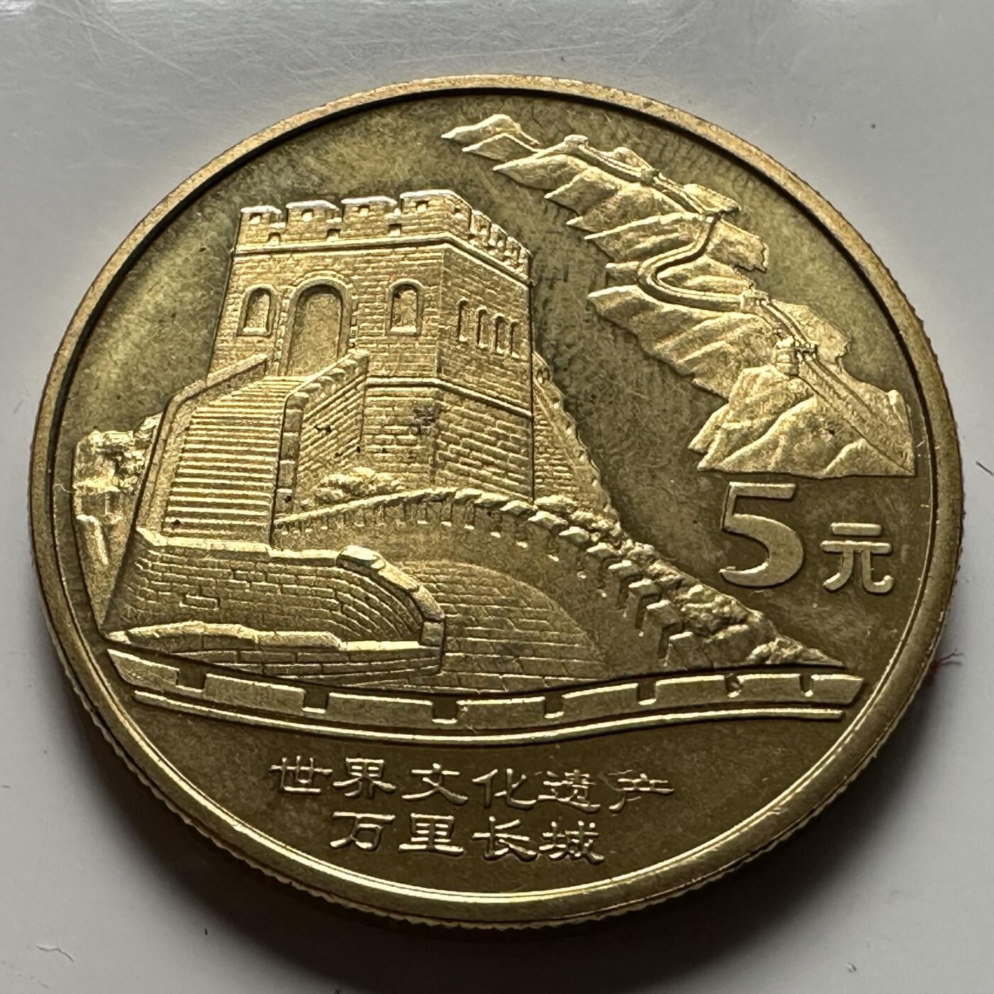 🌹外币初藏🌹🐯2026年第23场  每周二四六晚8️⃣点 接代拍 长城