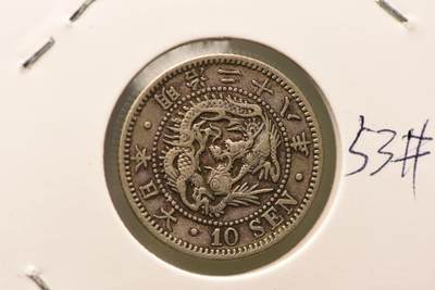 明治二十八年龙十钱 - 明治二十八年龙十钱