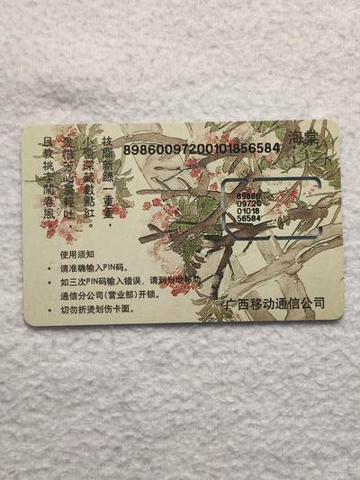 易卡拍卖第79期《手机卡专场》 - 广西：海棠（固芯）。品相如图所示！（卡友出品。爱心义拍。）