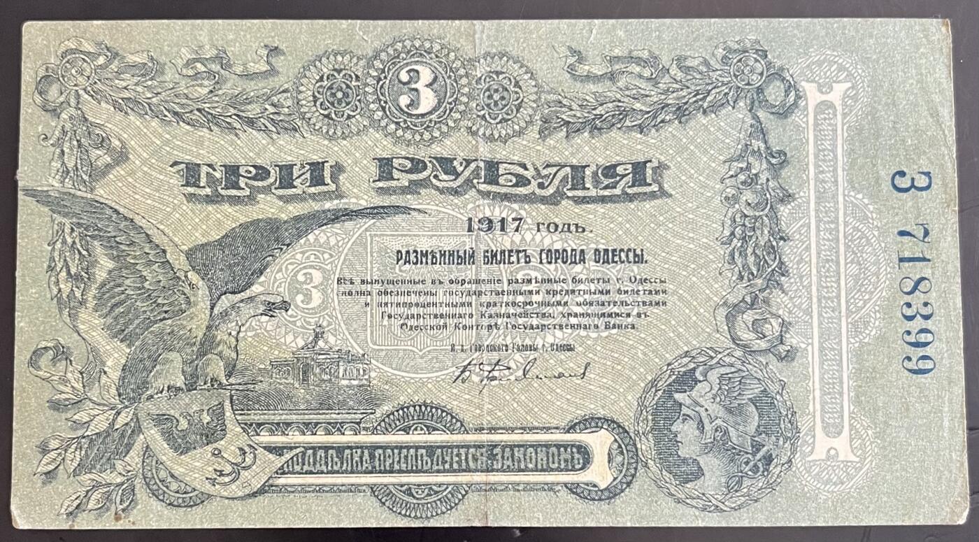 小福收藏拍卖第202期 流通品相裸钞 特惠场 本场全部为欧洲纸币【佣金仅收2% 不设最低佣金 全场包邮】 俄罗斯 1917年 3卢布