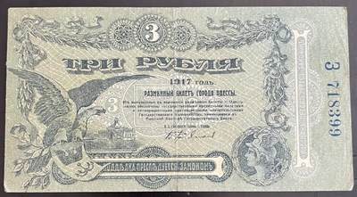 小福收藏拍卖第202期 流通品相裸钞 特惠场 本场全部为欧洲纸币【佣金仅收2% 不设最低佣金 全场包邮】 - 俄罗斯 1917年 3卢布