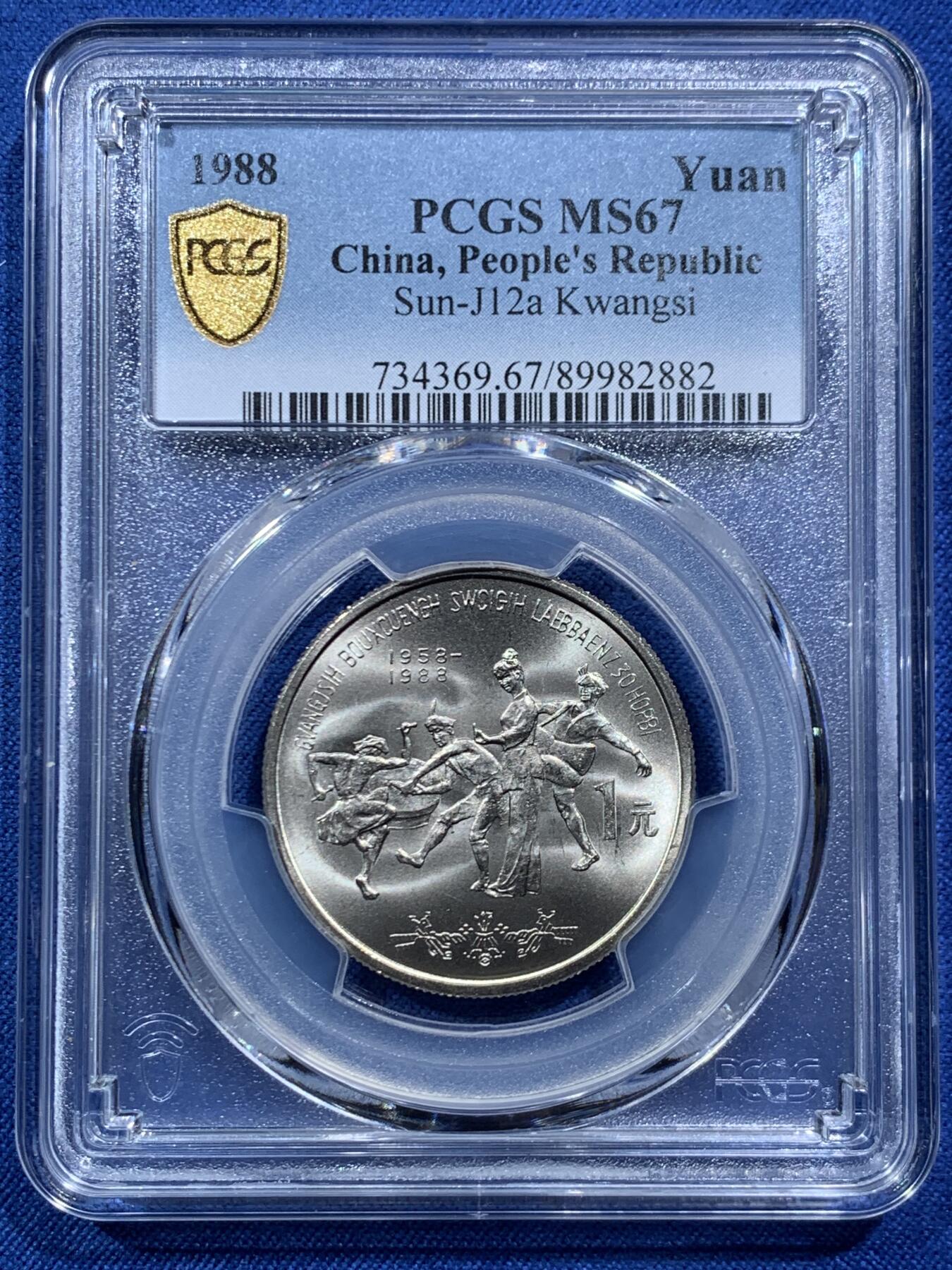 《竞宝斋》第467场 周日，周一 2场连拍 （全场包邮）欢迎送拍 PCGS MS67 广西1988年壮族自治区成立30周年纪念币 高分品相